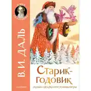 Постер книги Старик-годовик. Сказки. Загадки. Пословицы. Игры