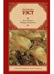Натанаэл Уэст - День саранчи. Подруга скорбящих