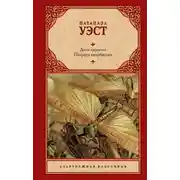 Постер книги День саранчи. Подруга скорбящих