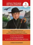 Гилберт Кит Честертон - Сельский вампир и другие истории Отца Брауна / Vampire of the Village and other Father Brown Stories. Уровень 3