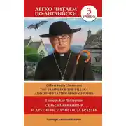 Постер книги Сельский вампир и другие истории Отца Брауна / Vampire of the Village and other Father Brown Stories. Уровень 3