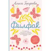 Постер книги Филфак