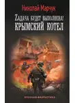 Николай Марчук - Zадача будет выполнена! Крымский котел
