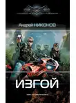 Андрей Никонов - Изгой