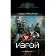 Постер книги Изгой