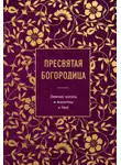 Сборник - Пресвятая Богородица. Земная жизнь и молитвы к Ней