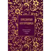 Постер книги Пресвятая Богородица. Земная жизнь и молитвы к Ней