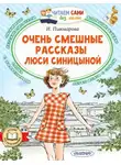 Ирина Пивоварова - Очень смешные рассказы Люси Синицыной
