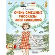 Постер книги Очень смешные рассказы Люси Синицыной