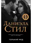 Даниэла Стил - Горький мед