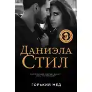 Постер книги Горький мед