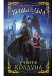Александра Лисина - Вильгельм. Ученик колдуна