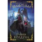 Постер книги Вильгельм. Ученик колдуна