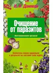 Николай Даников - Очищение от паразитов