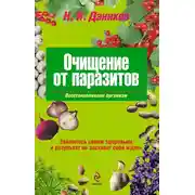 Постер книги Очищение от паразитов
