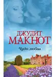 Джудит Макнот - Чудо любви (сборник)