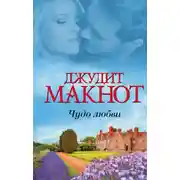 Постер книги Чудо любви (сборник)