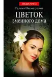 Галина Нигматулина - Цветок змеиного дома
