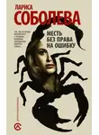 Лариса Соболева - Месть без права на ошибку