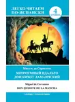 Мигель де Сервантес Сааведра - Хитроумный идальго Дон Кихот Ламанчский / Don Quijote de la Mancha
