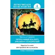 Постер книги Хитроумный идальго Дон Кихот Ламанчский / Don Quijote de la Mancha
