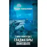 Постер книги Зона навсегда. Гладиаторы поневоле