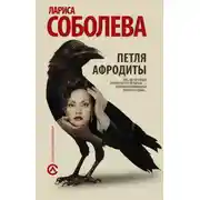 Постер книги Петля Афродиты