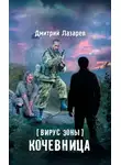 Дмитрий Лазарев - Вирус Зоны. Кочевница