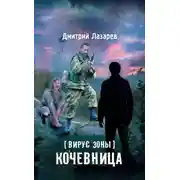 Постер книги Вирус Зоны. Кочевница