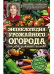 Павел Траннуа - Энциклопедия урожайного огорода на разумной почве