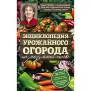 Постер книги Энциклопедия урожайного огорода на разумной почве