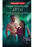 Галина Нигматулина - Дети змеиного дома