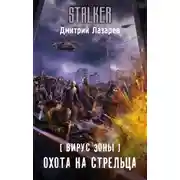 Постер книги Вирус Зоны. Охота на Стрельца