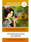 Автор Неизвестен - Английские сказки для девочек / English Fairy Tales for Girls
