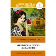 Постер книги Английские сказки для девочек / English Fairy Tales for Girls