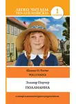 Элинор Ходжман Портер - Поллианна / Pollyanna