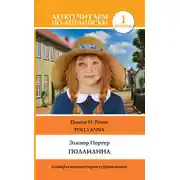 Постер книги Поллианна / Pollyanna