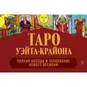 Постер книги Таро Уэйта-Крайона. Полная колода и толкования Нового времени