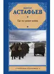 Виктор Астафьев - Где-то гремит война