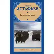 Постер книги Где-то гремит война