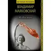 Постер книги Во весь голос
