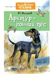 Юрий Казаков - Арктур – гончий пёс