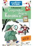 Эдуард Успенский - Следствие ведут Колобки
