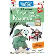 Постер книги Следствие ведут Колобки