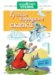 Сборник - Русские народные сказки
