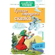 Постер книги Русские народные сказки