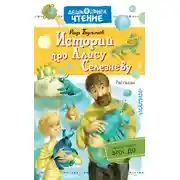 Постер книги Истории про Алису Селезнёву