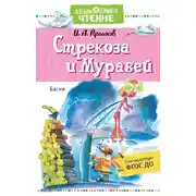 Постер книги Стрекоза и Муравей