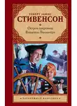 Роберт Льюис Стивенсон - Остров сокровищ. Владетель Баллантрэ