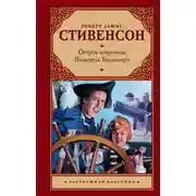 Постер книги Остров сокровищ. Владетель Баллантрэ